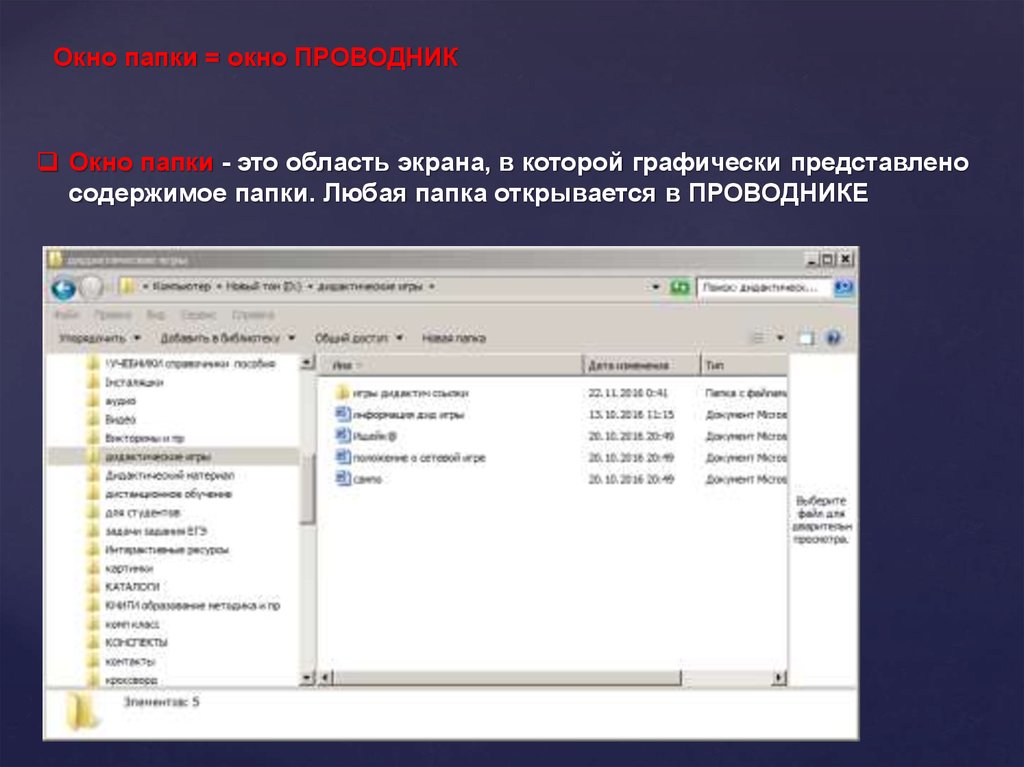 Программа проводник предназначена для работы с файлами папками и дисками