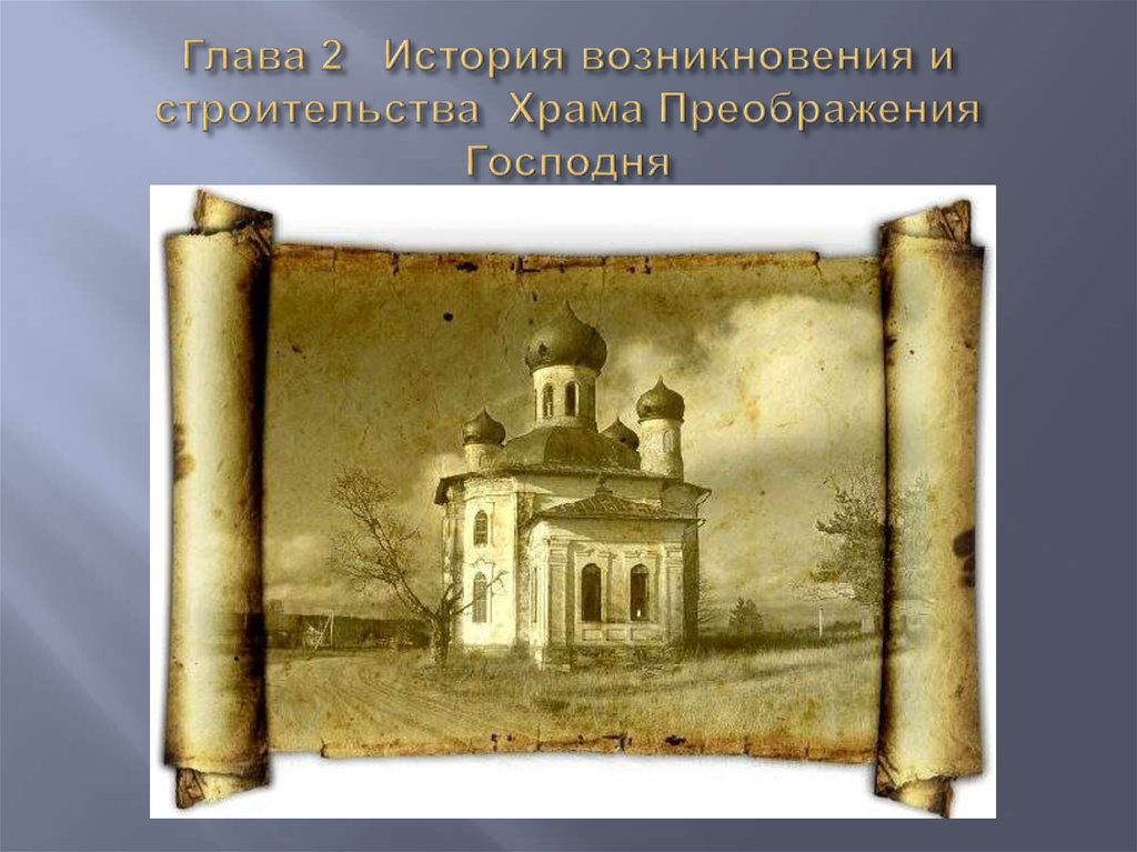 Храм история слова. История возникновения храма для детей. История зарождения строительства. История появления храма в нашем районе. Картинки для презентации история церкви.