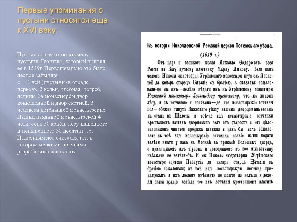 Первые упоминания о пустыни относятся еще к XVI веку: