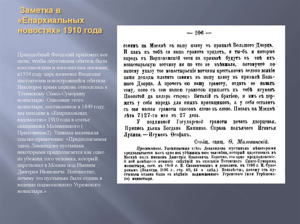  Заметка в «Епархиальных новостях» 1910 года