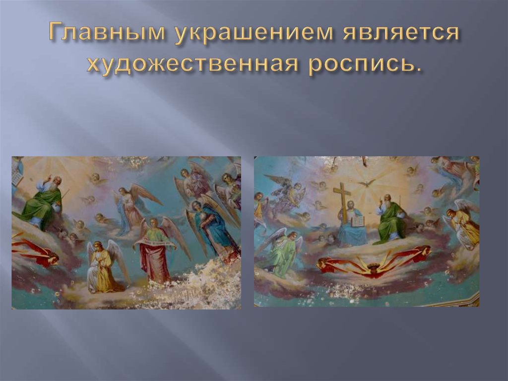 Главным украшением является художественная роспись.