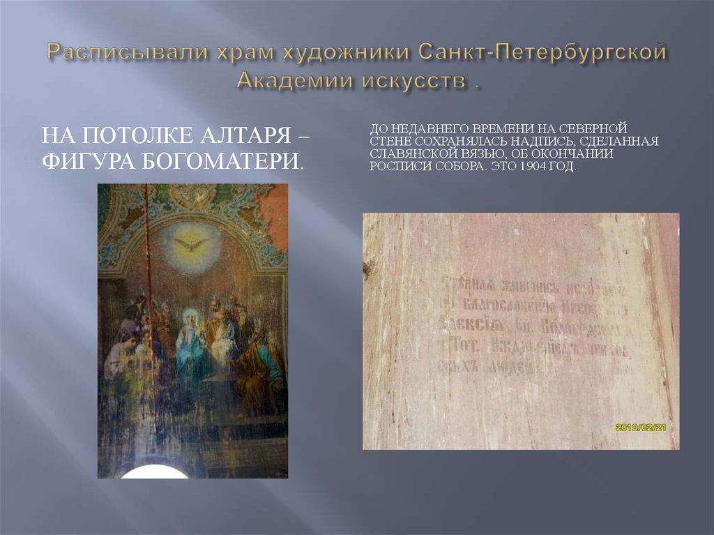 Расписывали храм художники Санкт-Петербургской Академии искусств .