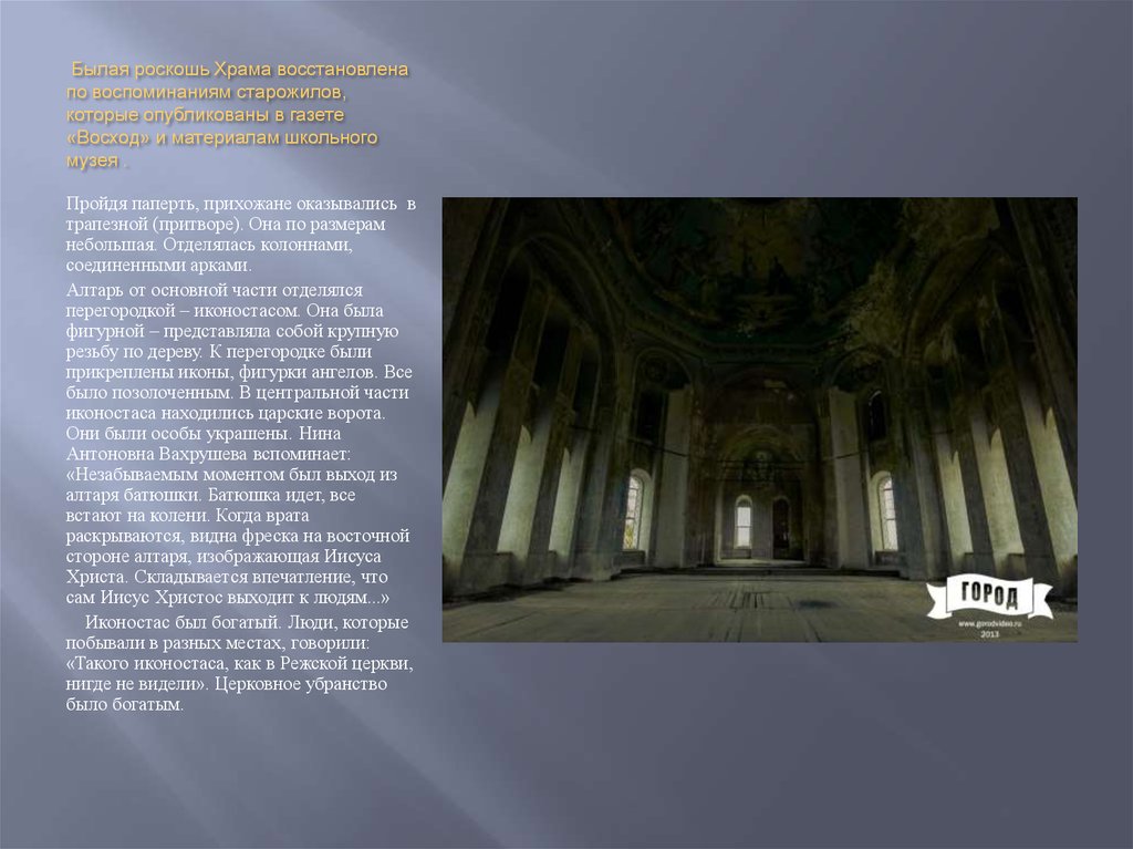 Былая роскошь Храма восстановлена по воспоминаниям старожилов, которые опубликованы в газете «Восход» и материалам школьного