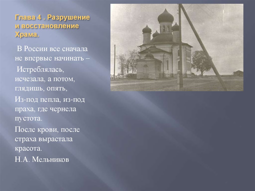 Глава 4 . Разрушение и восстановление Храма.