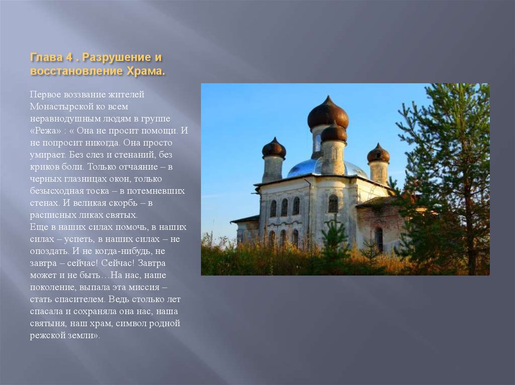 Глава 4 . Разрушение и восстановление Храма.