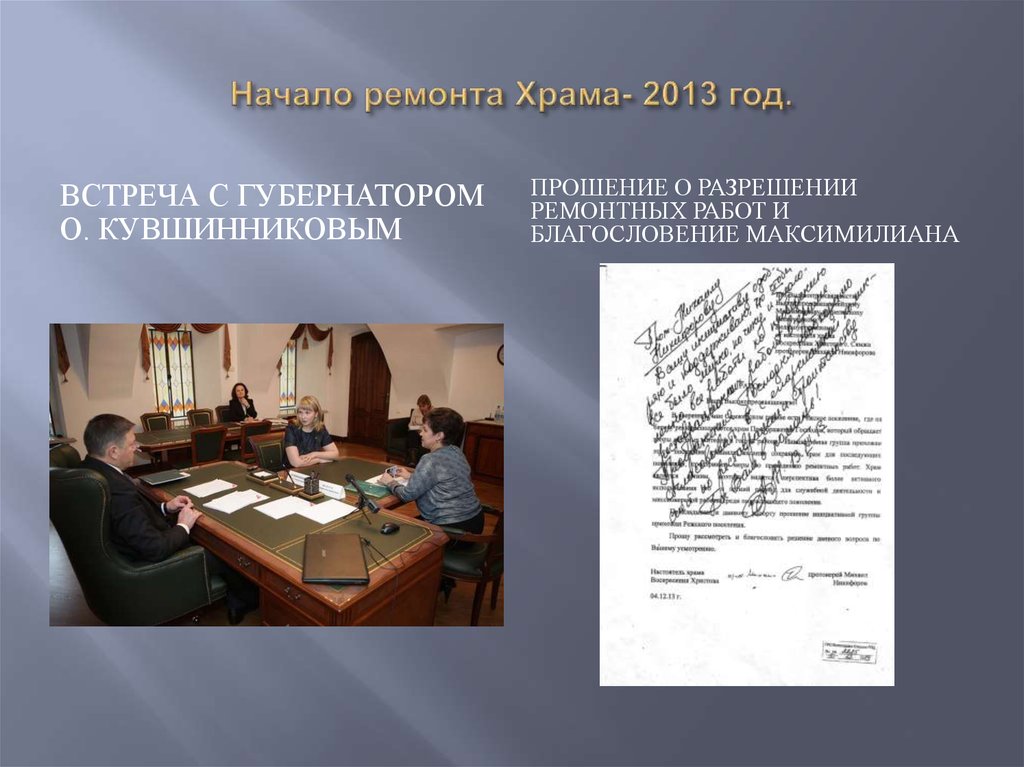 Начало ремонта Храма- 2013 год.