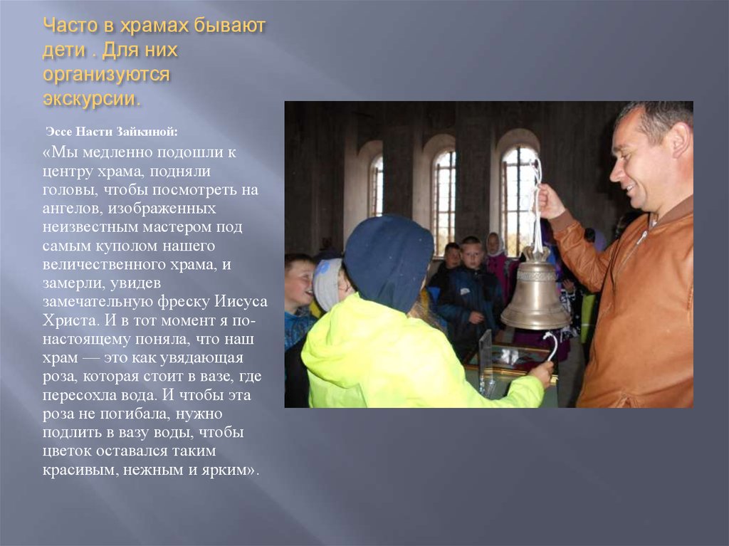 Часто в храмах бывают дети . Для них организуются экскурсии.
