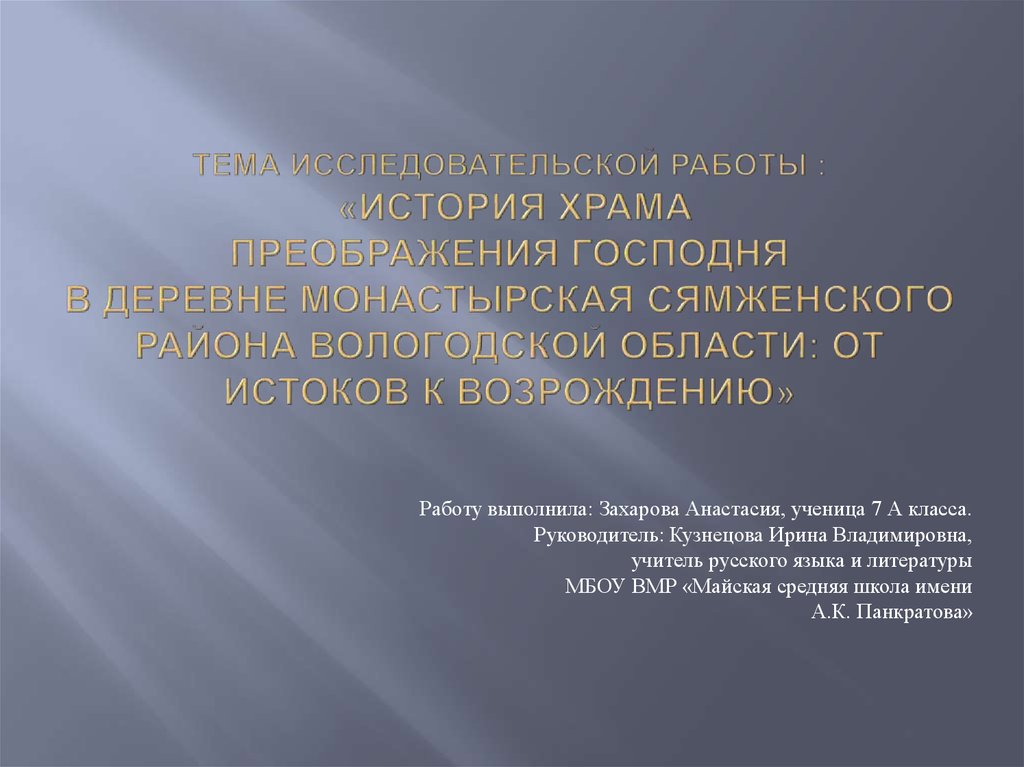 Тема исследовательской работы : «История храма Преображения Господня в деревне Монастырская Сямженского района Вологодской