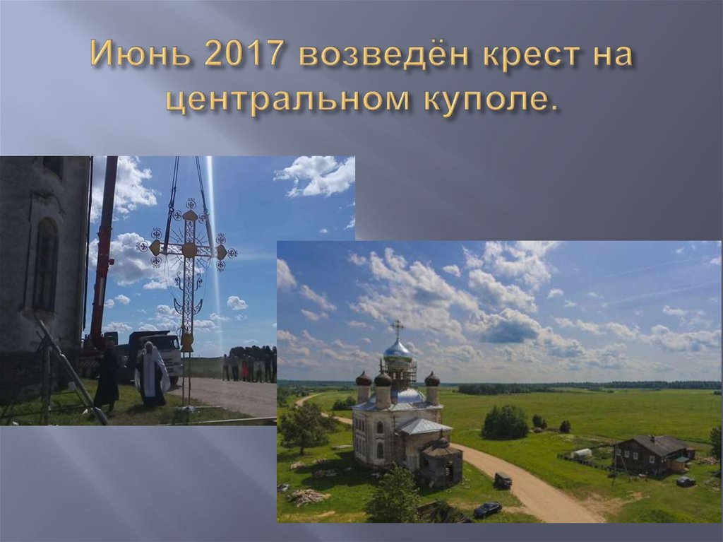Июнь 2017 возведён крест на центральном куполе.
