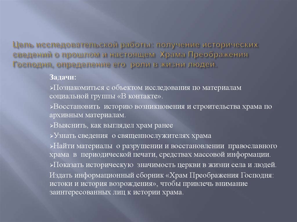 Цель исследовательской работы: получение исторических сведений о прошлом и настоящем Храма Преображения Господня, определение