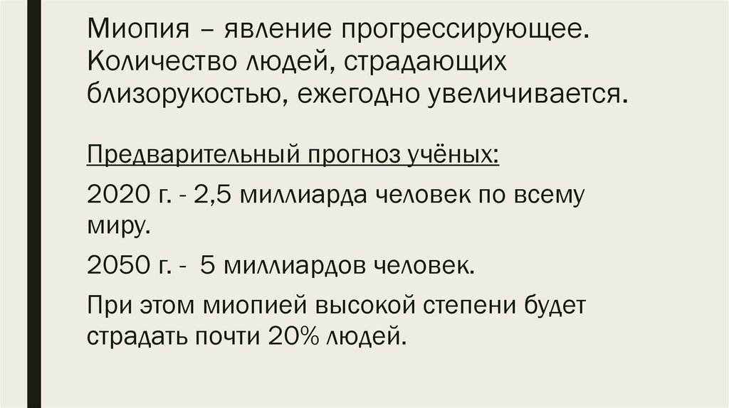 Код мкб миопия средней. Миопия мкб 10. Диспансерное наблюдение при миопии. Мкб миопия слабой степени код 10. Человек страдающий близорукостью.