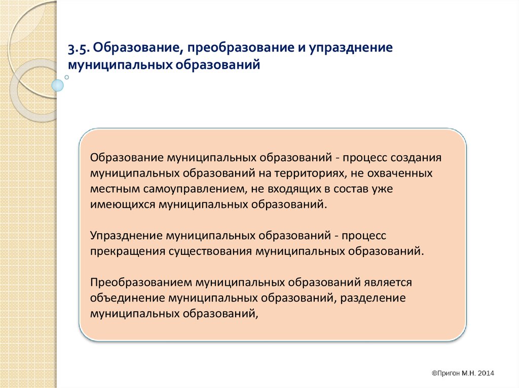 Образует муниципальное образование