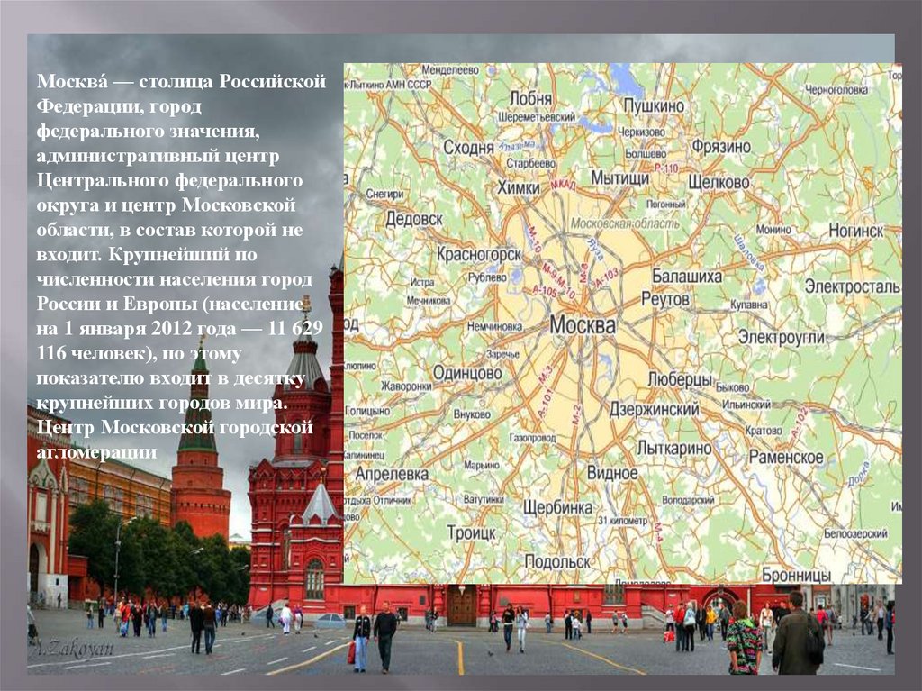 На какой территории располагается столица нашей страны. Столица административный центр региона Москва. Москва презентация. География Москвы. Презентация столица Москва.