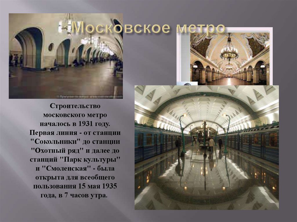 В каком десятилетии. Московское метро 1931 года. Московское метро когда построено. Когда было построено Московское метро. Основание Московского метро.