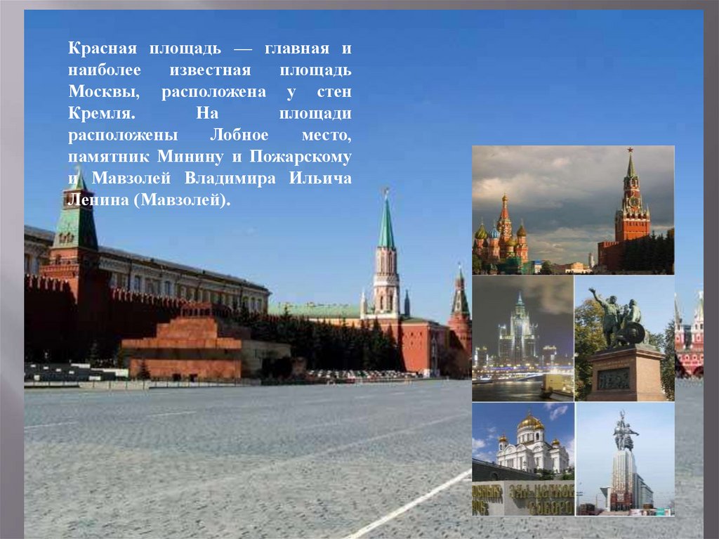 Достопримечательности красной площади в москве описание фото и названия