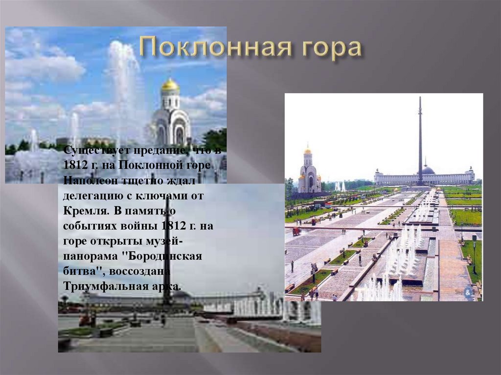 Поклонная гора презентация