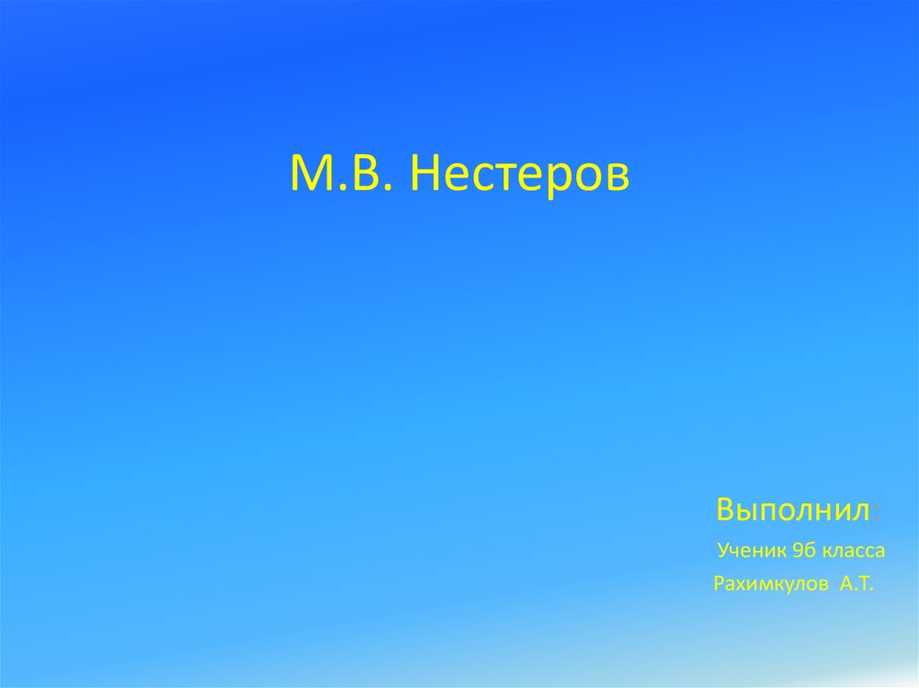 Нестеров презентация мхк