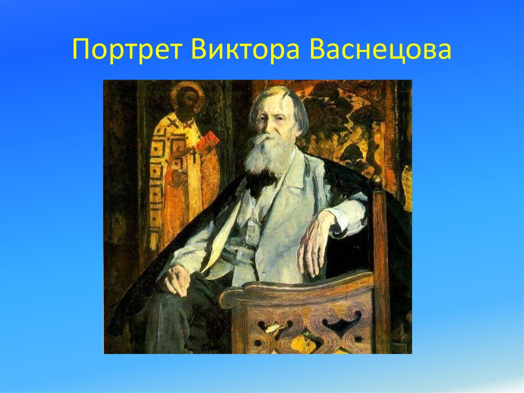 Васнецов портреты детей