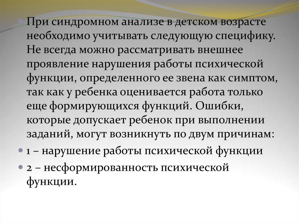 Синдромный анализ нарушений высших психических функций презентация