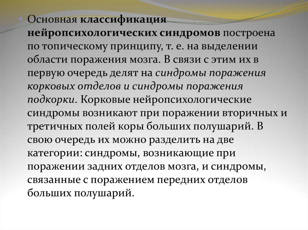 Нейропсихологический подход к изучению нарушений сознания при локальных поражениях мозга презентация