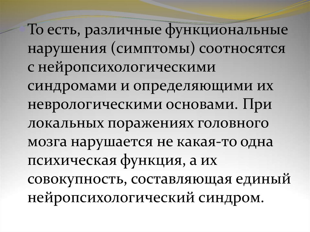 Синдромный анализ нарушений высших психических функций презентация