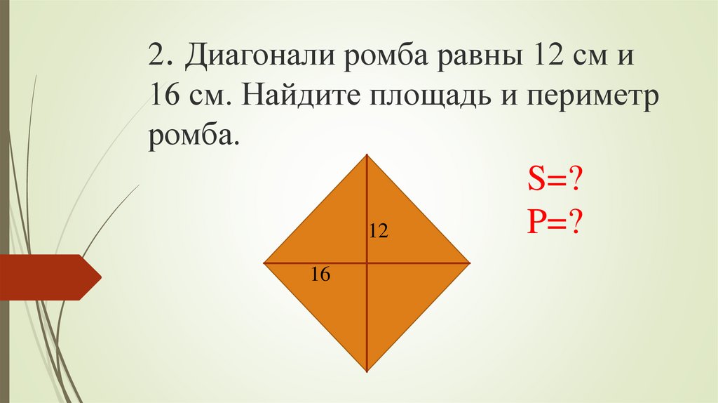 Периметр ромба по диагоналям. Площадь ромба по теореме Пифагора. Периметр ромба через диагонали. Как найти периметр ромба по теореме Пифагора.
