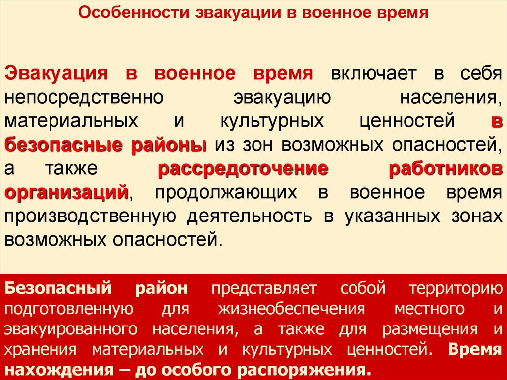 Сроки проведения эвакуации населения. Проведение эвакуации в военное время. Порядок эвакуации населения. Эвакуация населения в военное время. Особенности эвакуации в военное время.