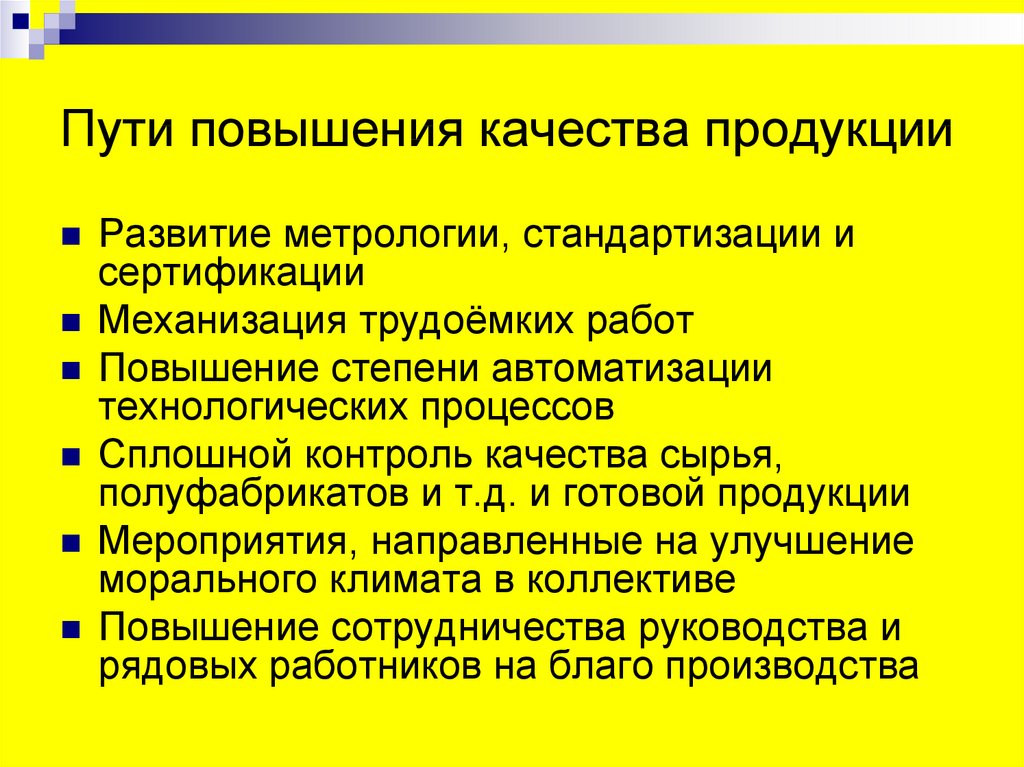 Каким образом можно увеличить. Пути повышения качества продукции.