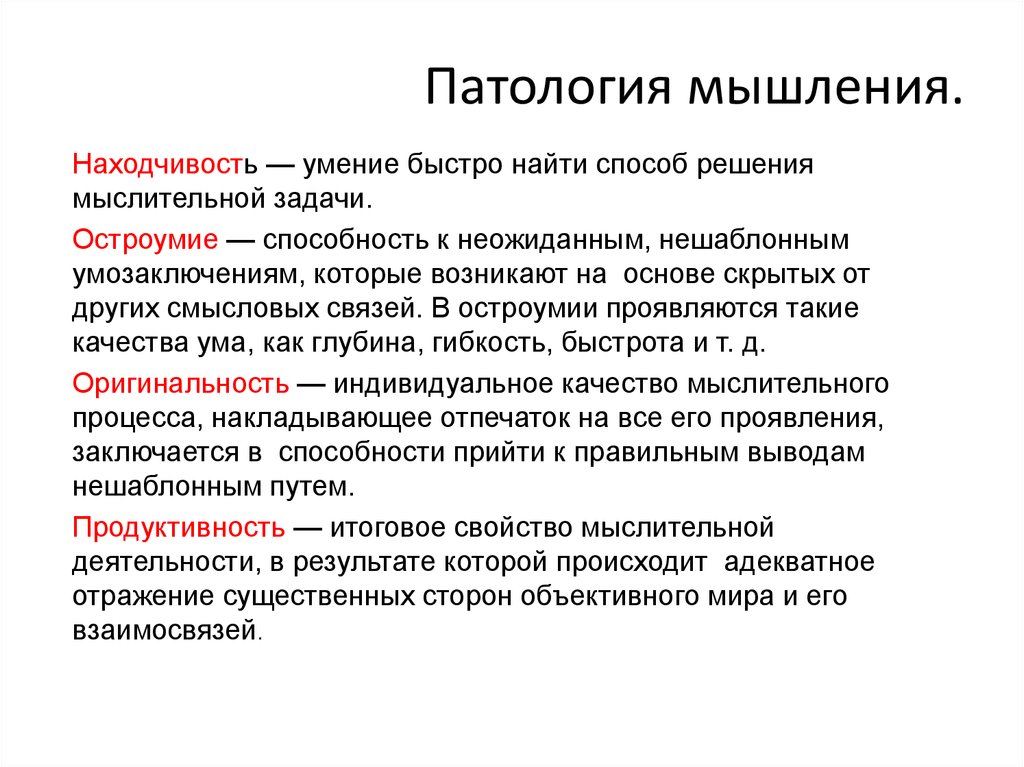 Действительный факт. Патология мышления. Патологии мышления в психологии. Симптомы патологии мышления. Патология мышления психиатрия.