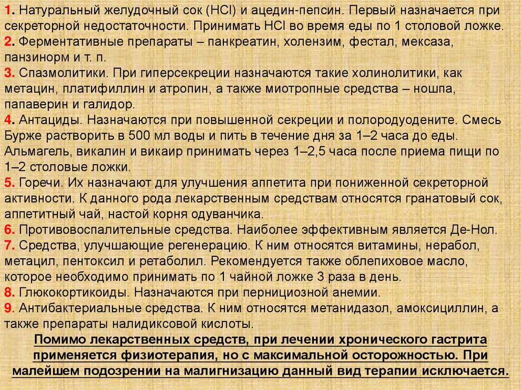 При хроническом гастрите с секреторной недостаточностью наблюдается. Сок желудочный натуральный препарат. Ферментные препараты при гастрите с секреторной недостаточностью. Ферментные препараты при хроническом гастрите. Пепсин натуральный желудочный.