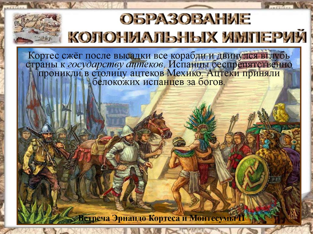 1519 разгром ацтекского государства исследователи. Эрнан Кортес сжигает корабли. Монтесума и Кортес пленение. Образование империи ацтеков.