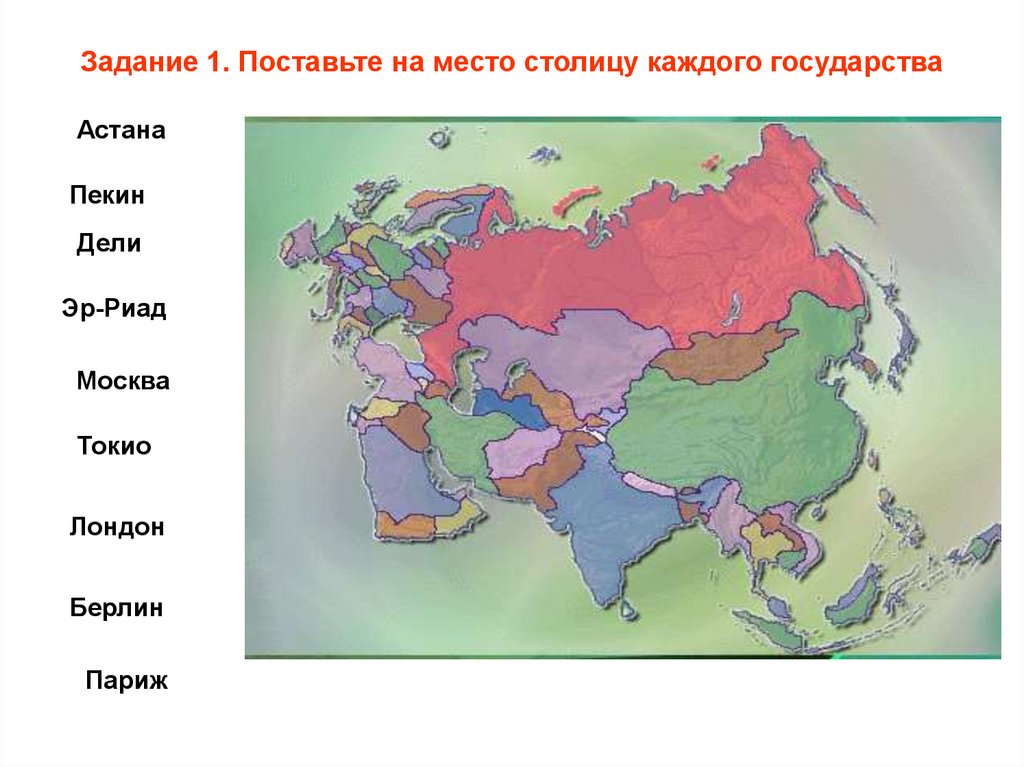 Какие страны евразии являются. Столицы государств материка Евразия. Государства на территории Евразии. Страны на материке Евразия. Страны на территории Евразии.
