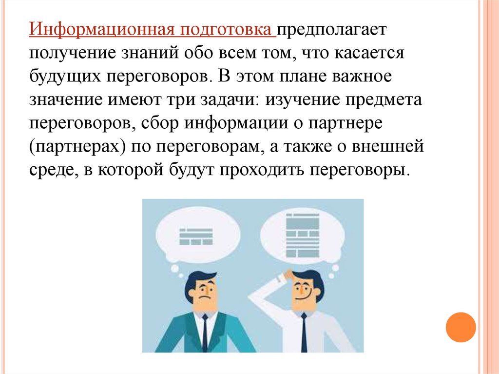 Информация предполагает наличие. Информационная подготовка. Информационная готовность. Информационная подготовка в продажах. Информационная подготовка к собранию психология.