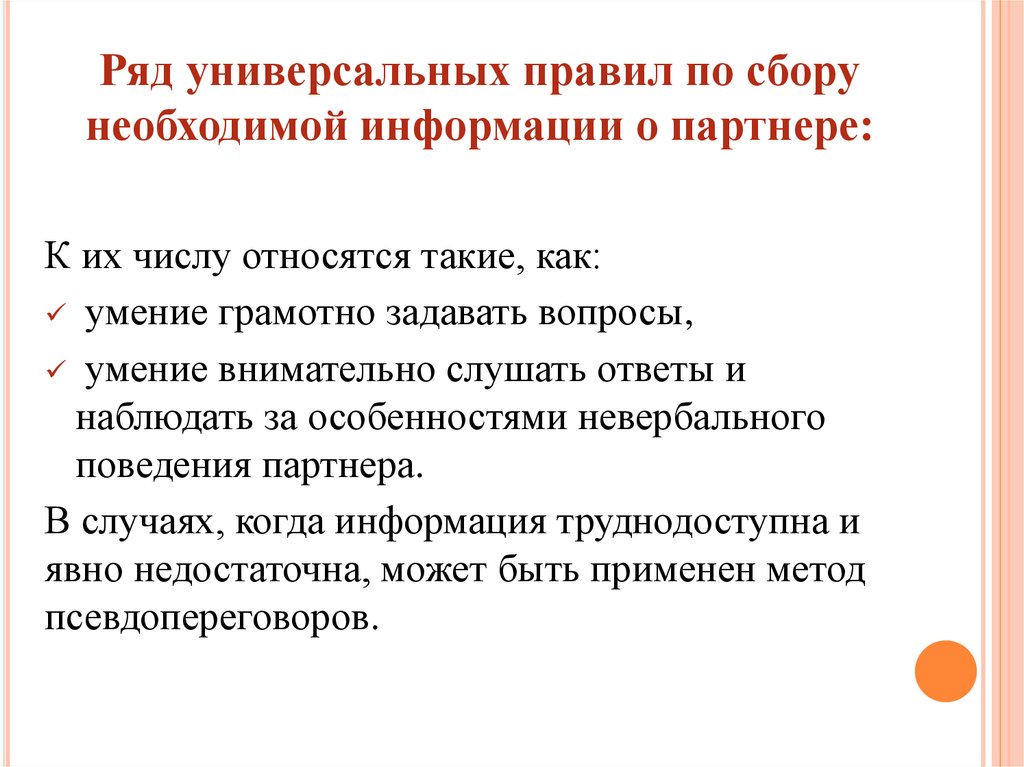 Сбор необходимой информации. Абсолютные правила это. Универсальный порядок это. Правило универсальное. Универсальность и равноценность вида..