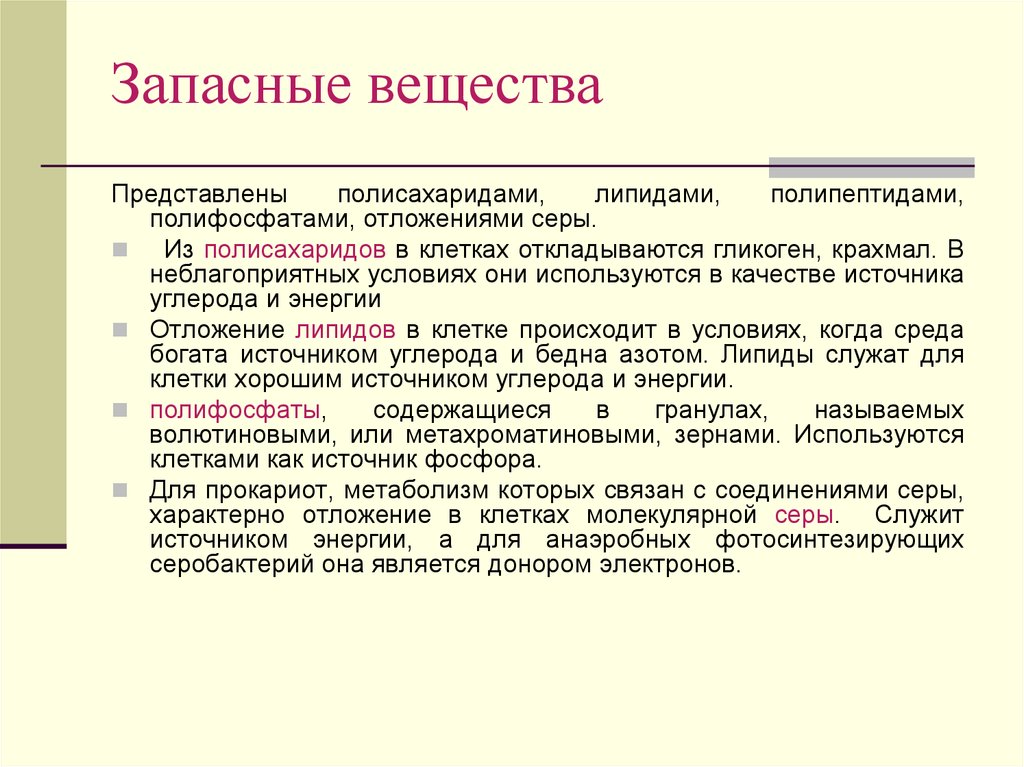 Запасные вещества. Запасные вещества клетки. Запасные питательные вещества откладываются в клетке. Запасные питательные вещества бактерий.