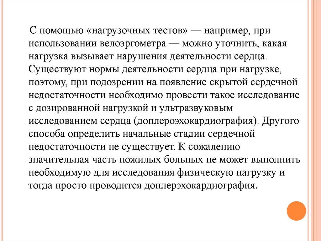 Лечение сердечной недостаточности у пожилых людей. ХСН нагрузочные тесты. Нагрузочные тесты при хмн. Проведение пациенту с ХСН нагрузочного теста:. Нагрузочные тесты у детей с сердечной недостаточностью.