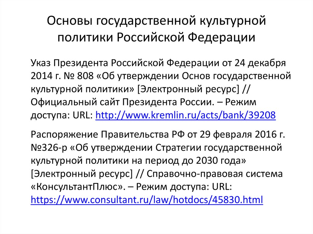 Об утверждении основ культурной политики