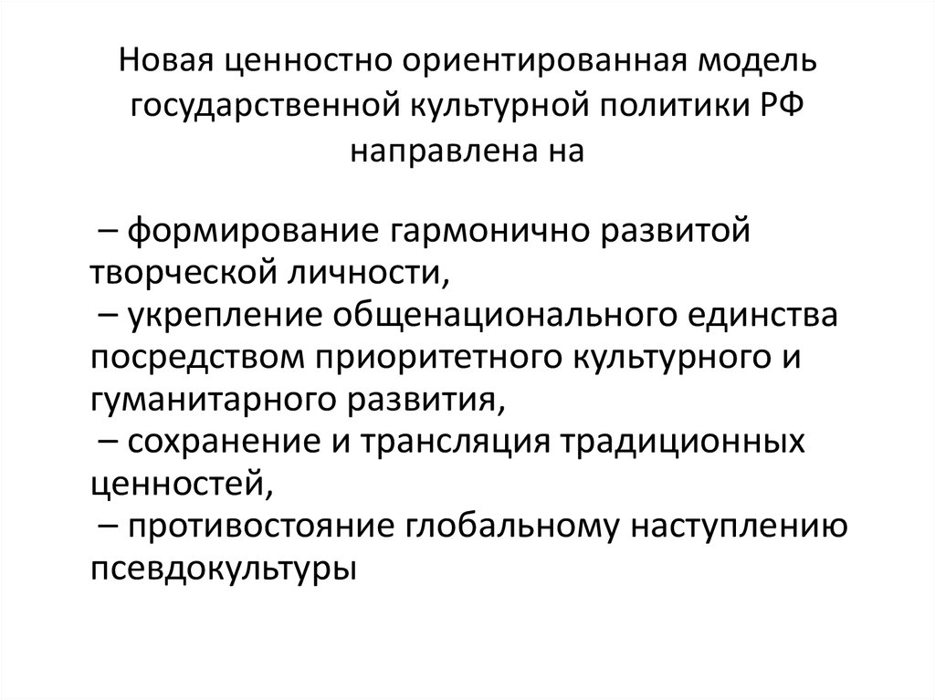 Формирование основ государственной информационной политики. Модели государственной политики РФ. Модели культурной политики. Гос культура. Культурная политика Германии.