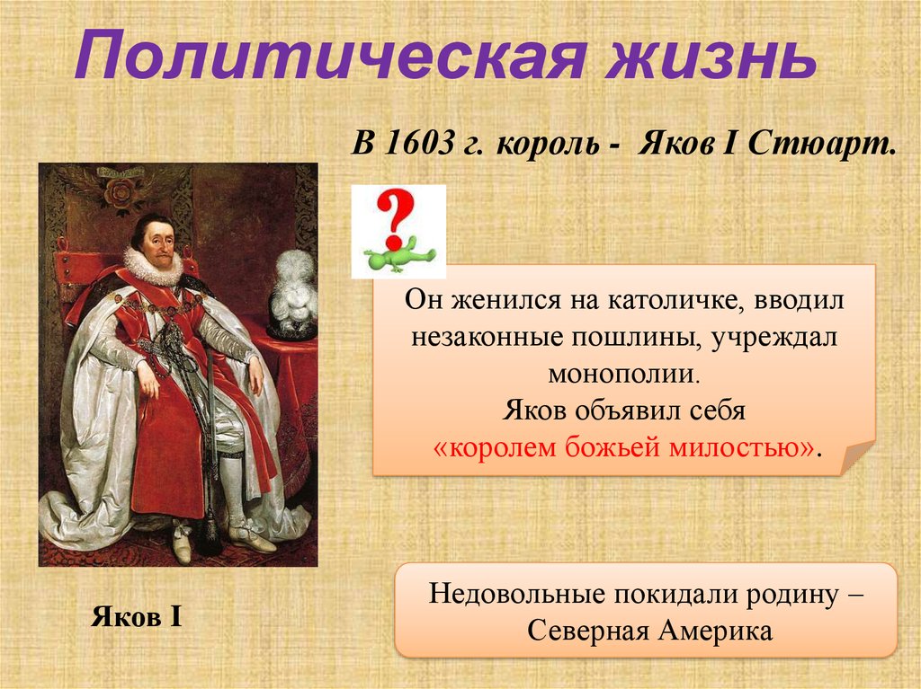 Класс парламент против короля революция. Годы правления Якова i Стюарта.. Яков i правление. Яков первый и парламент. Политика Якова 1 Стюарта.