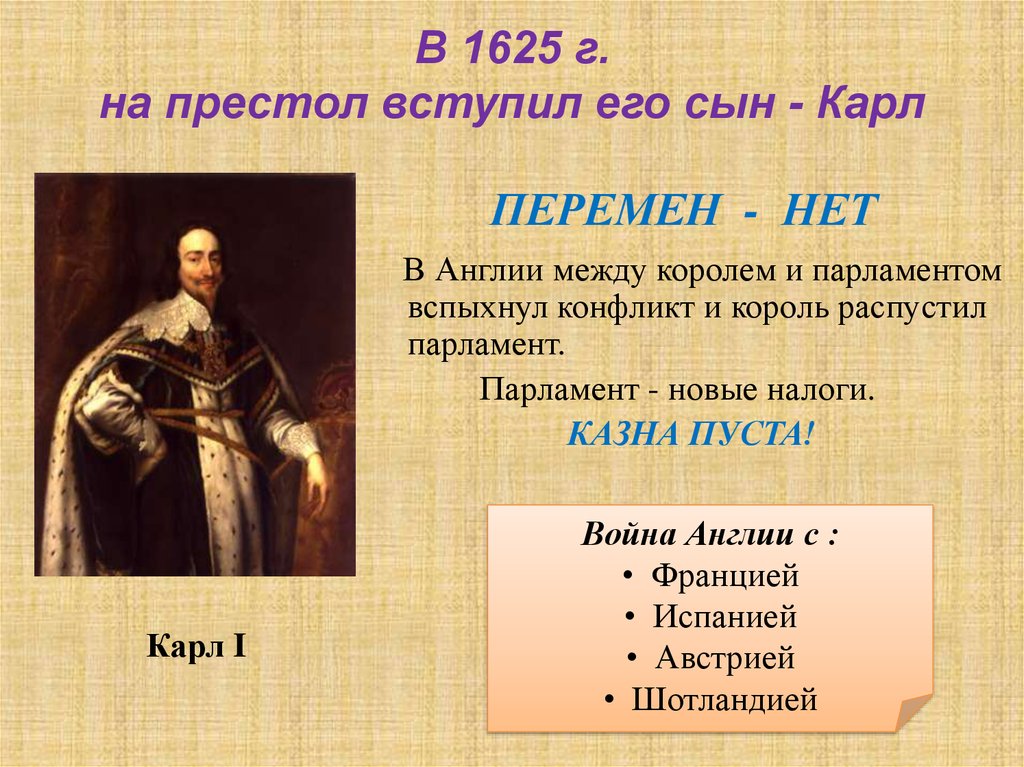 Король парламент 7 класс. Карл 1 правление. Правление Карла 1 в Англии. Английская революция Карл 1 и парламент. Карл 1 против парламента.