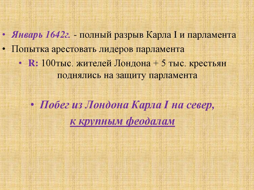 Парламент против короля презентация 7 класс