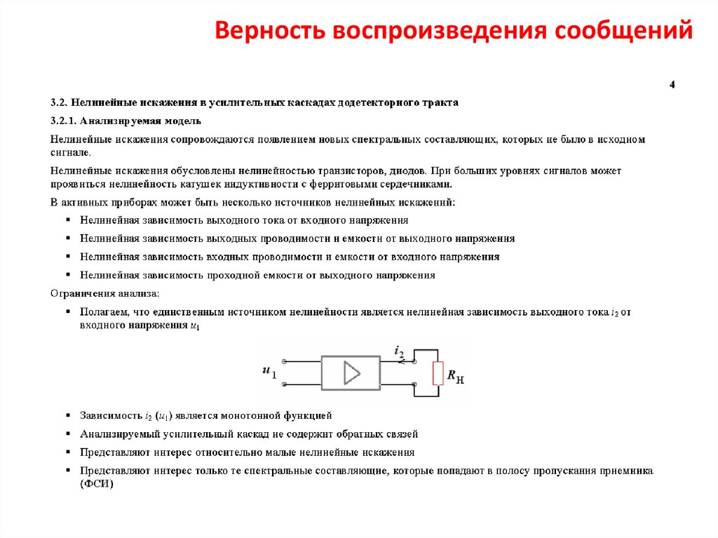 Верность воспроизведения сообщений