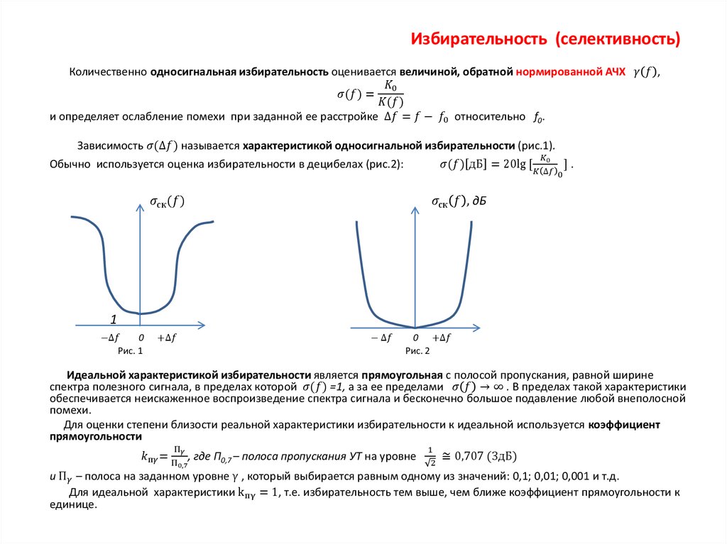 Избирательность (селективность)