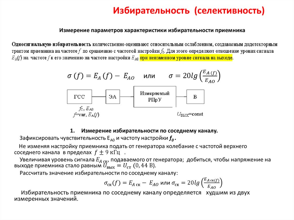 Избирательность (селективность)