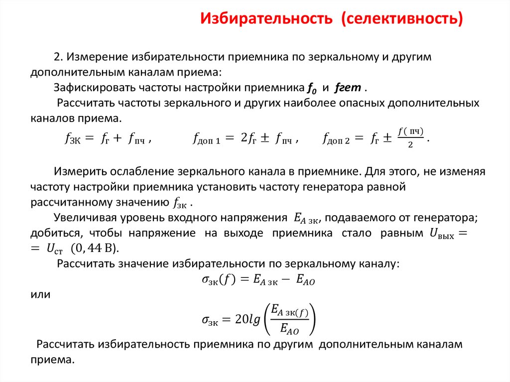 Избирательность (селективность)