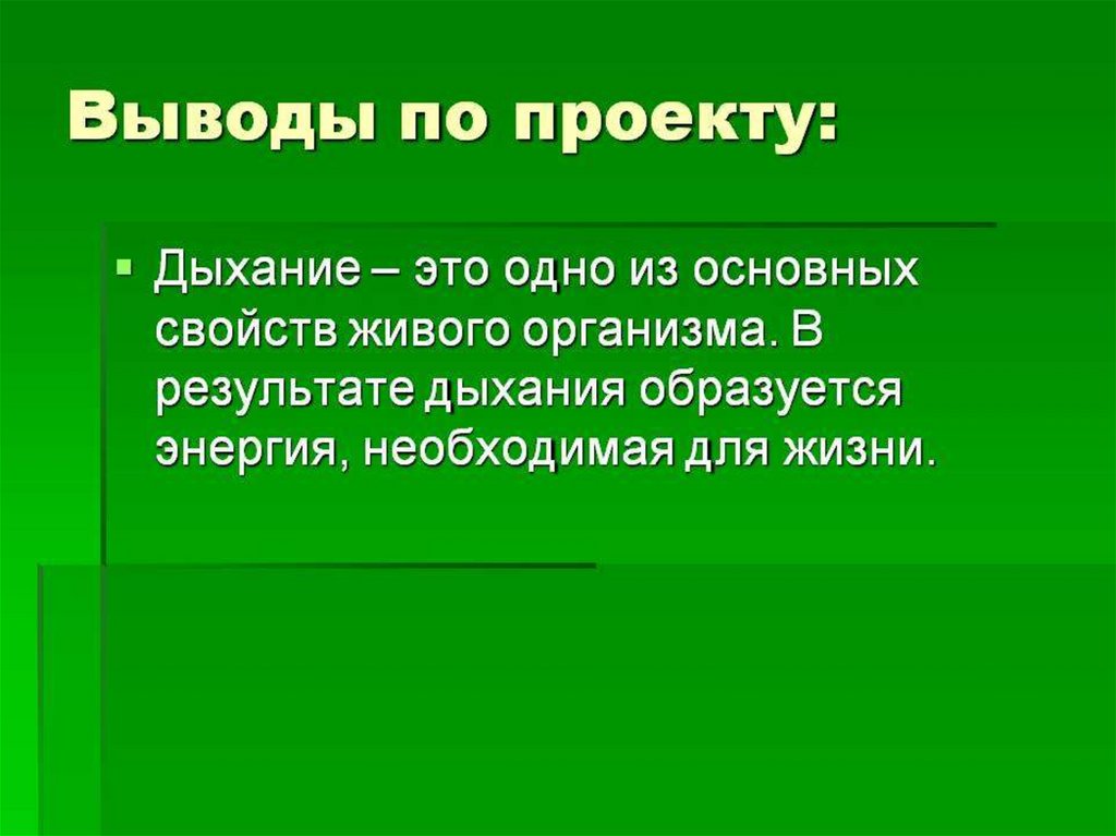 Вывод по биологии