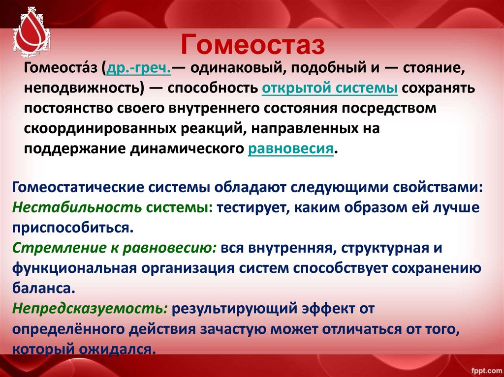 Что такое гомеостаз. Гомеостаз. Понятие о гомеостазе. Гомеостаз примеры. Гомеостаз крови.