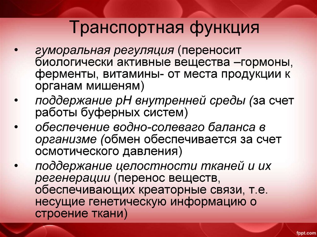 Транспортная функция. Гуморальная регуляция функция крови. Гуморальная регуляция ферментов. Биологически активные вещества гуморальной регуляции. Роль гормонов в гуморальной регуляции.