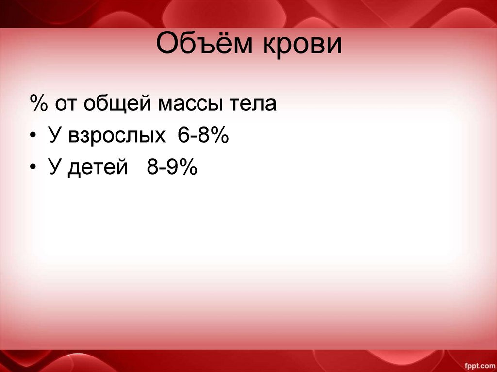Общее количество крови в организме человека. Объем крови. Общий объем крови. Объем крови от общей массы. Количество крови от массы тела.