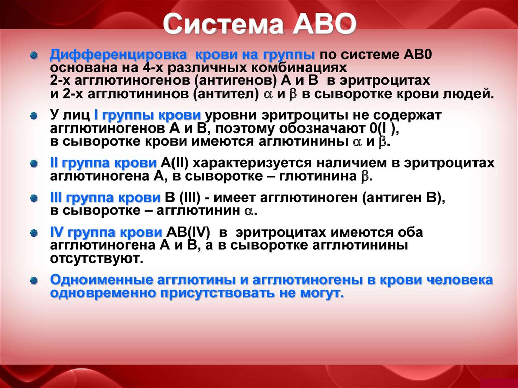 Определить группу крови по системе аво. Группы крови по системе АВО И резус-фактор. Группы крови по системе АВО. Система крови АВО. Группа крови по системе АВО И резус.
